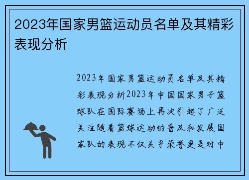 2023年国家男篮运动员名单及其精彩表现分析