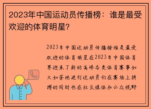 2023年中国运动员传播榜：谁是最受欢迎的体育明星？