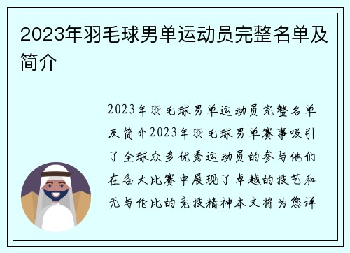 2023年羽毛球男单运动员完整名单及简介