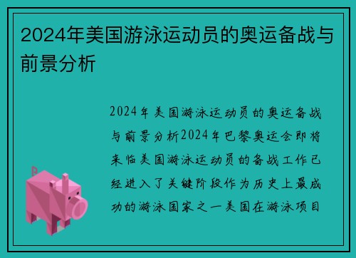 2024年美国游泳运动员的奥运备战与前景分析