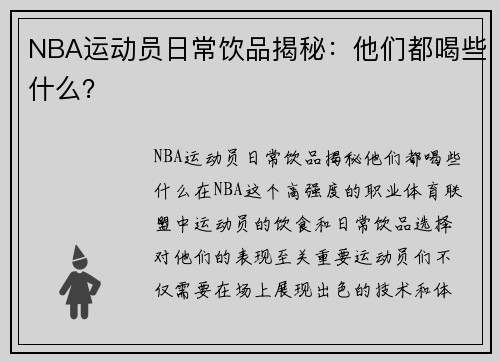 NBA运动员日常饮品揭秘：他们都喝些什么？