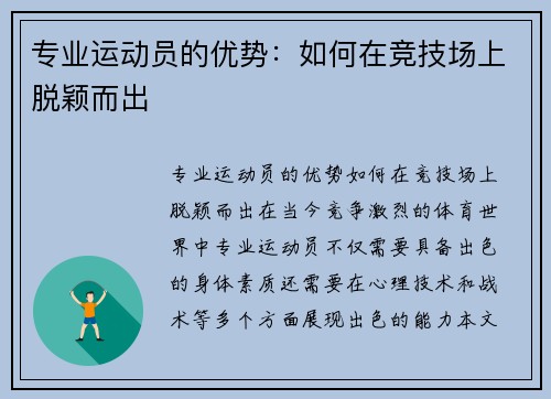 专业运动员的优势：如何在竞技场上脱颖而出