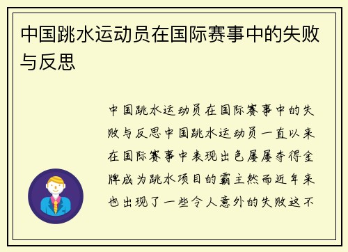 中国跳水运动员在国际赛事中的失败与反思