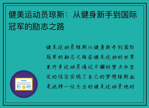 健美运动员琼斯：从健身新手到国际冠军的励志之路