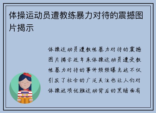 体操运动员遭教练暴力对待的震撼图片揭示