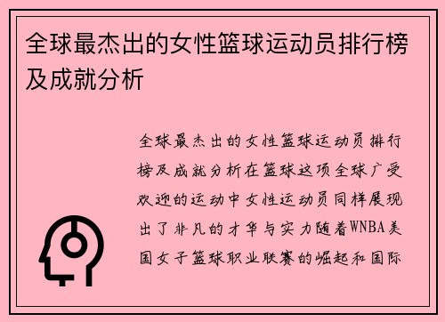 全球最杰出的女性篮球运动员排行榜及成就分析