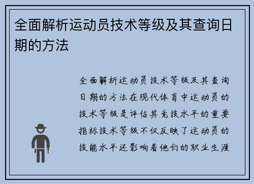 全面解析运动员技术等级及其查询日期的方法