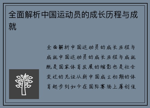 全面解析中国运动员的成长历程与成就