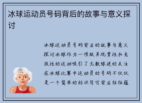 冰球运动员号码背后的故事与意义探讨