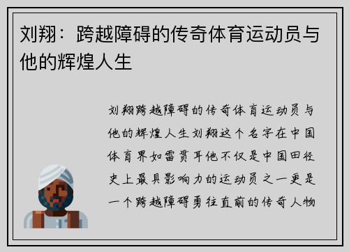 刘翔：跨越障碍的传奇体育运动员与他的辉煌人生