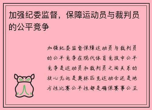 加强纪委监督，保障运动员与裁判员的公平竞争