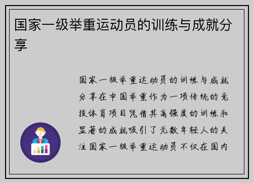 国家一级举重运动员的训练与成就分享