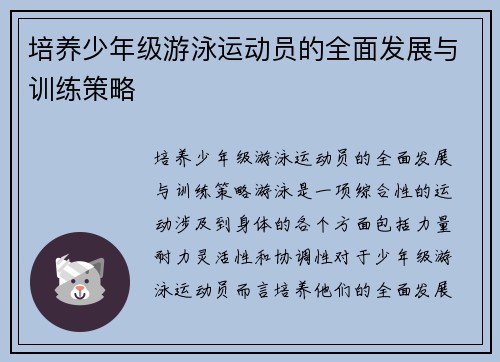 培养少年级游泳运动员的全面发展与训练策略