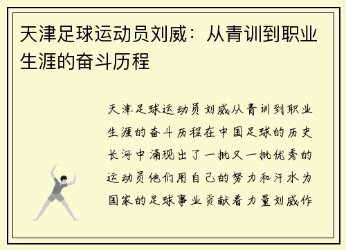 天津足球运动员刘威：从青训到职业生涯的奋斗历程