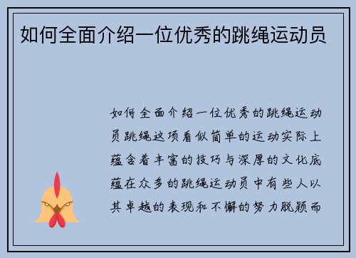 如何全面介绍一位优秀的跳绳运动员