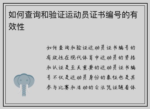 如何查询和验证运动员证书编号的有效性