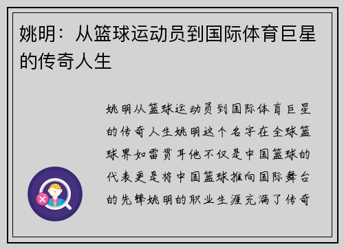 姚明：从篮球运动员到国际体育巨星的传奇人生