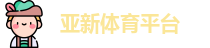 亚新体育平台